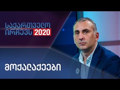 მოქალაქეები - საქართველო ირჩევს 2020